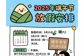 2025年端午节的放假安排如下：图片