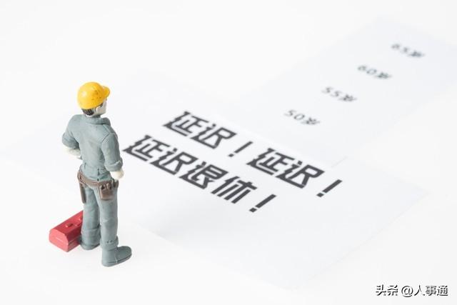 官方明确:3类人禁止延迟退休！公务员、企事业普通职工，怎么办？
