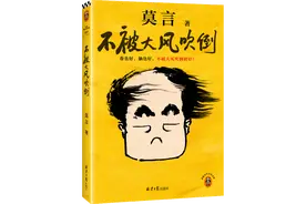 莫言新书《不被大风吹倒》出版 给千万年轻人的治愈之作图片