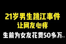 【胖猫 谭竹】21岁男孩跳江自尽！打游戏赚钱被女生无止境索取51万图片