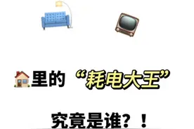家里的“耗电元凶”，居然是这6种！堪称是“中国家庭的通病”图片