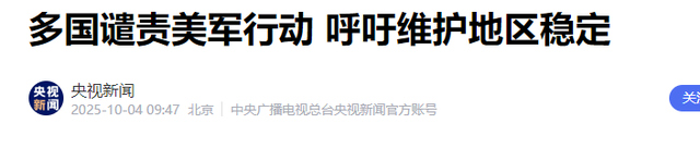特朗普变脸！喊着和平却要打委内瑞拉？缉毒是幌子石油才是目标