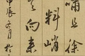 这才叫书法，收放自如，心随意行，秒极！图片
