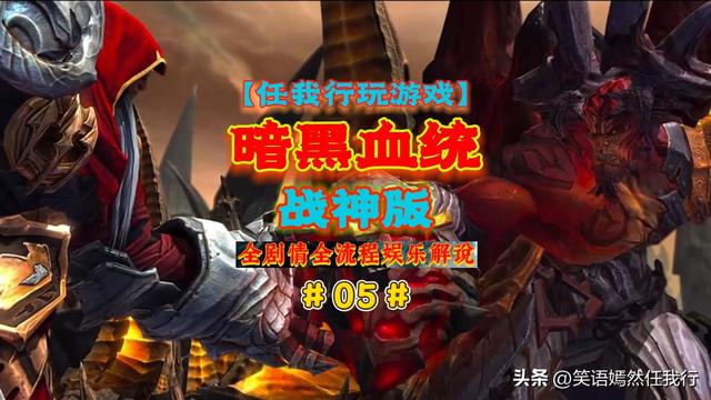 【任我行玩游戏】《暗黑血统1战神版》全剧情全流程解说视频完结