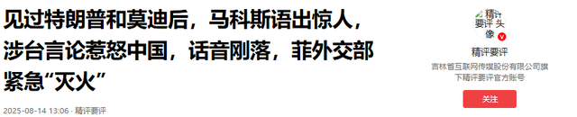 中菲关系质变，马科斯发出新战书，菲外交部反了，直接对华举白旗
