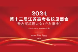 2024年第十三届江苏高考名校见面会暨志愿填报大会（专科场次） 7月14日在南京国展中心举行图片