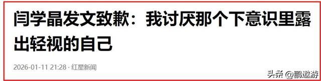 闫学晶道歉不到24小时	，担心的一幕还是发生了，舆论反扑更加猛烈