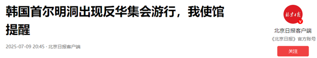 中国驻韩大使馆被砸，韩国警察冷眼旁观，李在明为何选择“沉默”