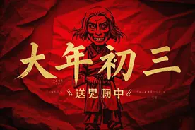 正月初三是“凶日”，大家牢记：1不拜2要送3不吃4不杀5早睡图片