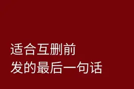 适合互删的前的最后一句话图片