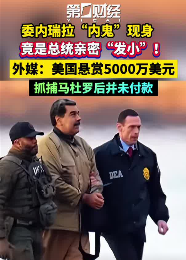 委内瑞拉“内鬼	”找到了	，是马杜罗亲密“发小”！他被曝为美国5000万美元悬赏出卖马杜罗，事后美方却没给钱