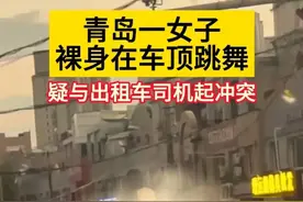 青岛女子脱光衣物车顶跳舞后续，知情网友曝细节，整个青岛受牵连图片