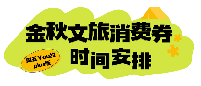 连续7天！萧山金秋文旅消费券狂撒不停！