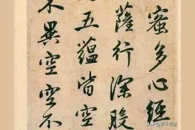 赵孟頫真迹《般若波罗蜜多心经》完整版，值得收藏欣赏！图片