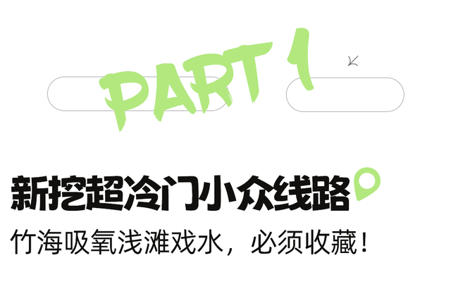 当天来回！动车40min直达冷门吸氧地，竹海徒步戏水钓鱼！物价感人、地道风味好吃到爆！