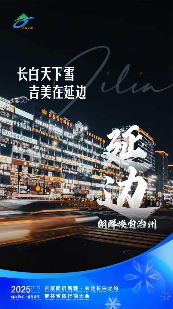 11地海报亮相显吉林冰雪蓬勃之力！2025吉林省旅行商大会即将启幕