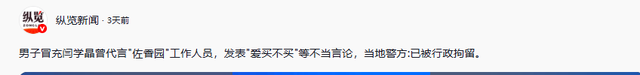 闫学晶事件愈演愈烈！一人已被刑拘	，更多丑闻被扒，越来越荒唐