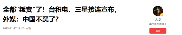 全都“叛变”了，台积电、三星接连宣布	，外媒：中国不买了