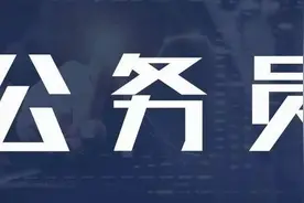 中央机关公开遴选、选调317名公务员！明起报名（附职位表）图片