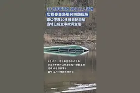 实探“秦皇岛船只侧翻”现场：岸边停靠20多艘自制游船，当地已成立事故调查组图片