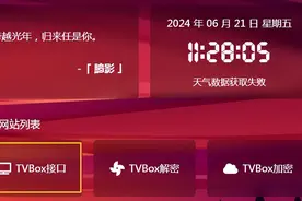 TVBox查找直播源教程图片