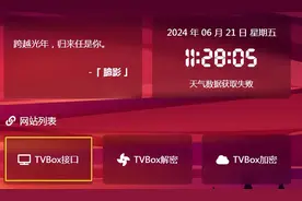 TVBox查找直播源教程图片