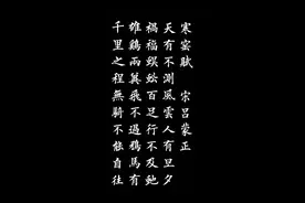 欧体栺书 千古竒文《寒窑赋》太漂亮啦！静静地的观看！图片
