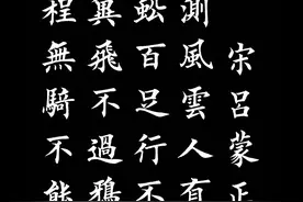 欧体栺书 千古竒文《寒窑赋》太漂亮啦！静静地的观看！图片