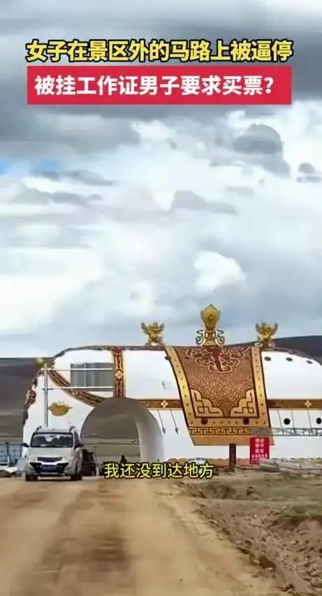 西藏文旅遇危机！女子景区外马路被逼停要求买票，官方回应了
