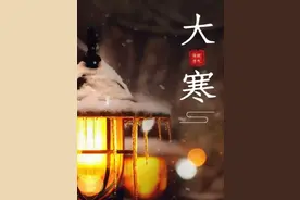 大寒：回归大地，善护念，无所住！不以物喜，不以己悲图片
