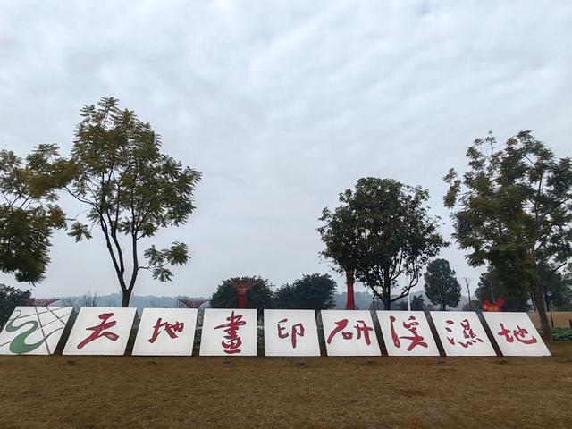 【井研行】天地画印研溪湿地