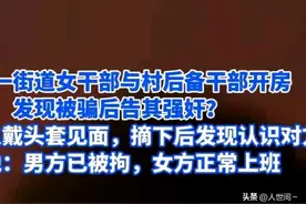 某女干部与同事，戴着头套面具玩刺激，终将受到道德审判图片
