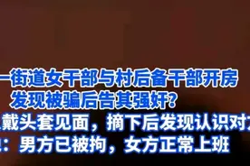 某女干部与同事，戴着头套面具玩刺激，终将受到道德审判图片