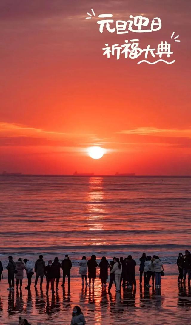 超全！满满仪式感！日照跨年活动来啦！