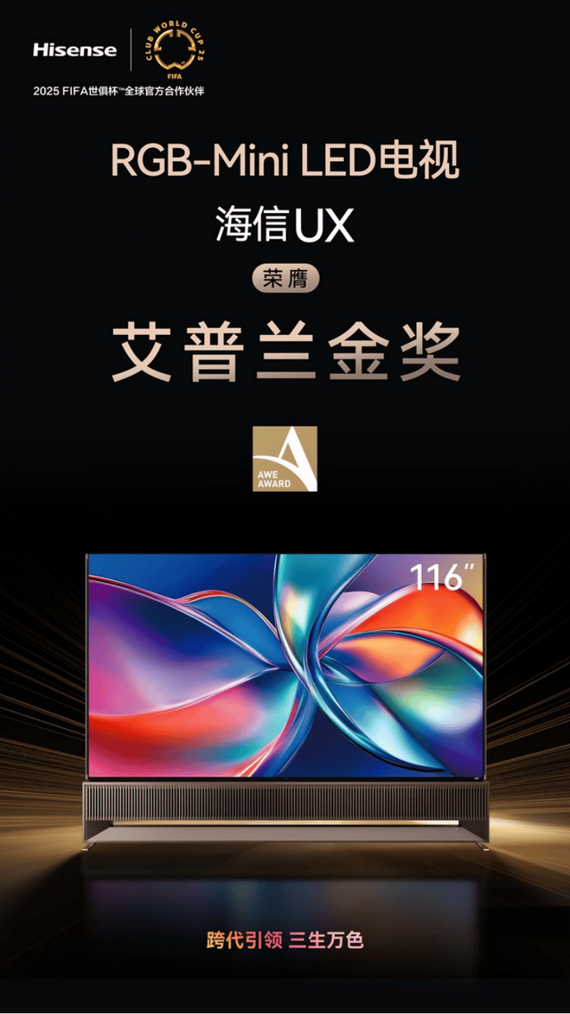 打破国外垄断！海信这项显示技术拿大奖，看世界杯堪比亲临现场