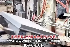 惊人内幕！二手新能源汽车电池翻新再入市，安全隐患引关注图片