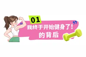 我终于开始健身，这让我顿悟了一件人生哲理图片