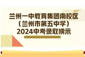 从各省级示范高中的录取线看兰州五中生源质量的蜕变图片