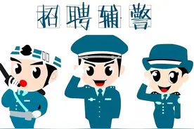 430名！安徽一地公开招聘警务辅助人员图片