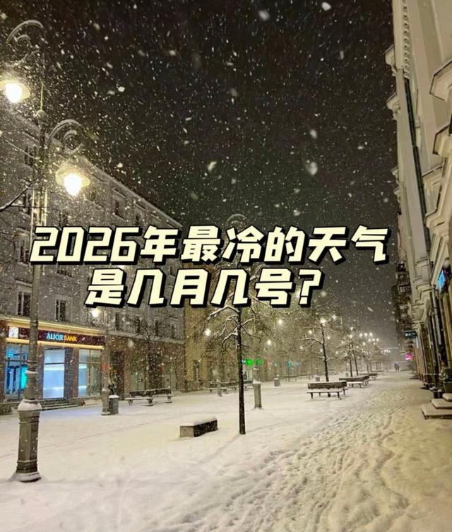 今冬最冷时间表出炉，何时最冷？2026年春节冷不冷？早看早知道