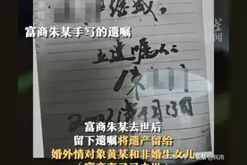 富商去世将遗产留给小三和私生女。法院:私生女80%，婚生女20%图片