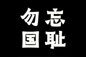 九一八事变对中国的深远影响，勿忘国耻，警钟长鸣。图片