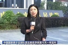 国家男足原主教练李铁被判20年！年迈父母懊悔心痛图片