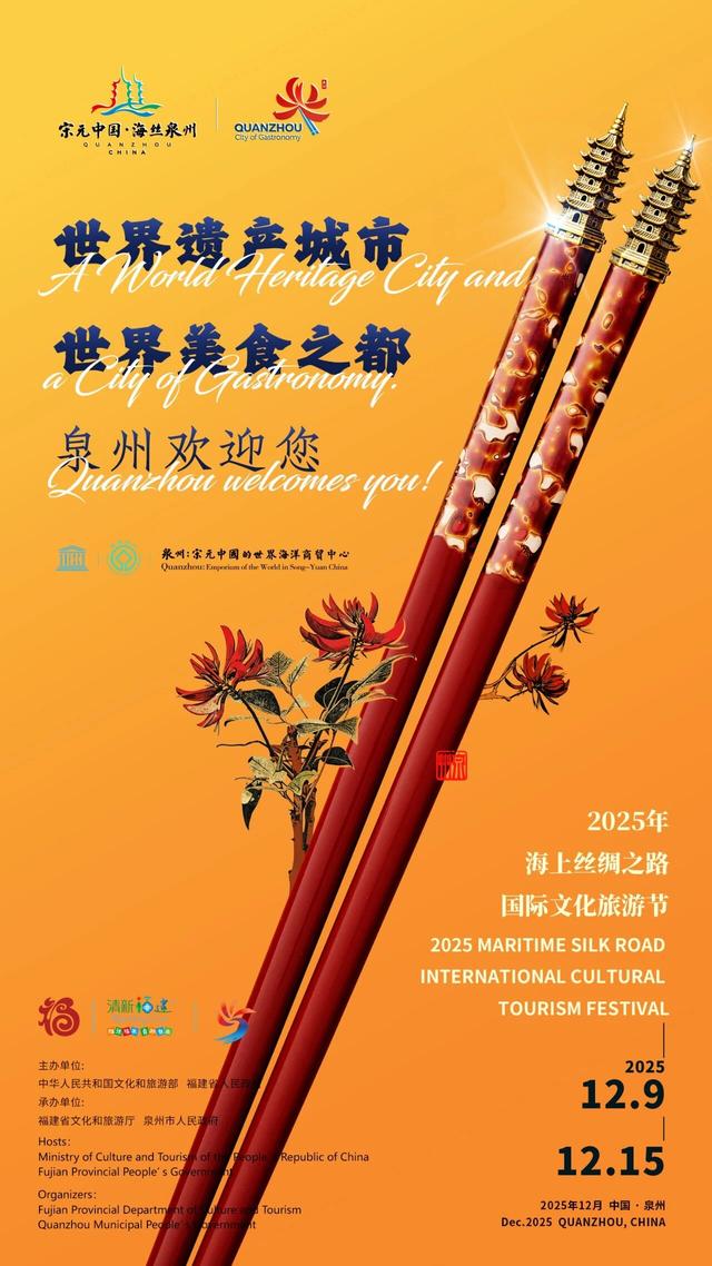 丝路交响·融通世界 | 2025年海上丝绸之路国际文化旅游节即将在泉州举行