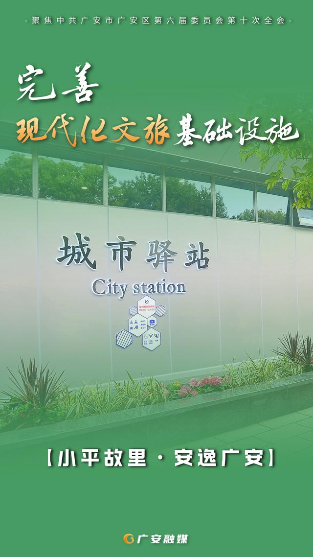 海报直击！广安文旅深度融合新规划，这些亮点别错过