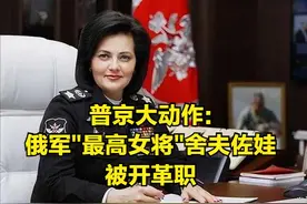 普京下重手：俄唯一女大将，全球军衔"最高女将"舍夫佐娃被解职！图片