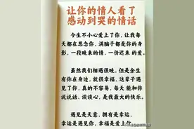 让你的情人看了感动到哭的情话，收藏起来看看吧。图片