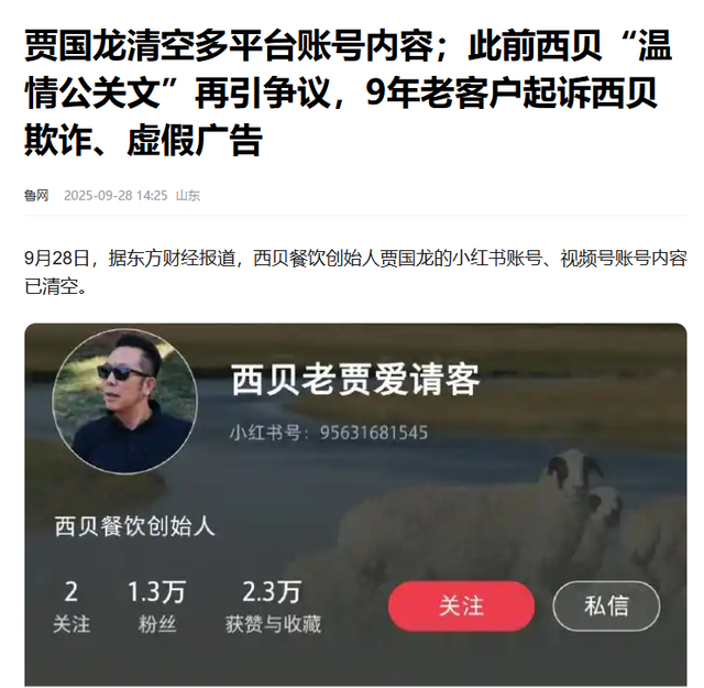 躲不过了？9年老顾客律师起诉西贝：三倍赔偿，贾国龙已清空账号