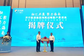济宁能源集团成立海南公司 海南融汇世纪物贸公司举行揭牌仪式图片
