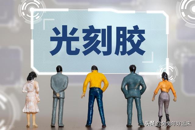 光刻胶：万润股份、南大光电、彤程新材、飞凯材料，谁的潜力大？